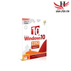 نمایش جزئیات برای ويندوز  گردو WIN10 22H2 +ASSISTANT 45-1DVD9 تصویر ويندوز  گردو WIN10 22H2 +ASSISTANT 45-1DVD9